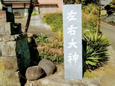 左右神社(千葉県)