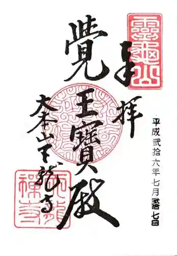 天龍寺の御朱印