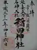 稲田神社の御朱印