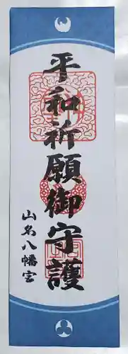 山名八幡宮(群馬県)