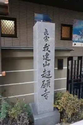 超願寺 （大阪難波）(大阪府)