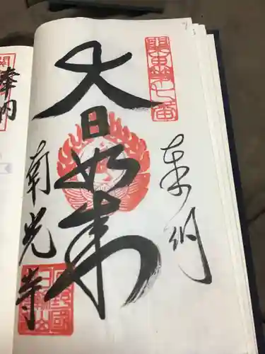 南光寺(笠懸不動尊)の御朱印