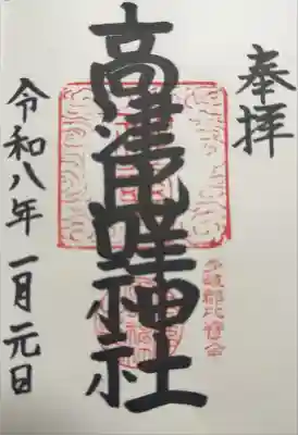 高津比咩神社の御朱印