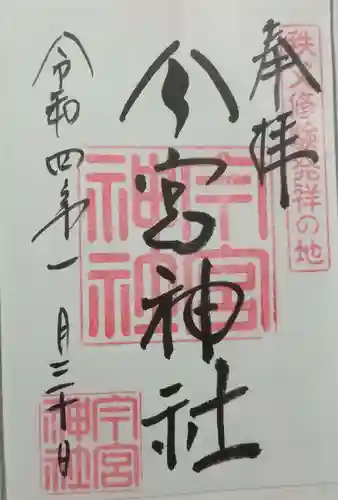 秩父今宮神社の御朱印