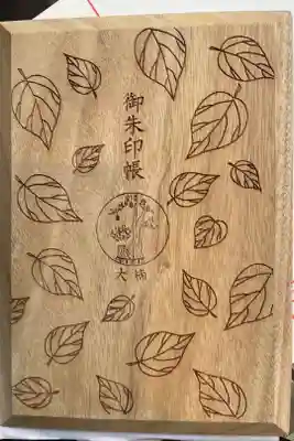 木製の御朱印帳
一つ一つ木目が違うので選ばせていただけます