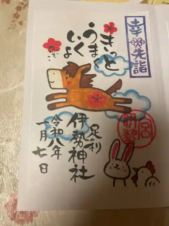 伊勢神社の御朱印