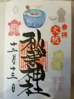 秋葉神社の御朱印