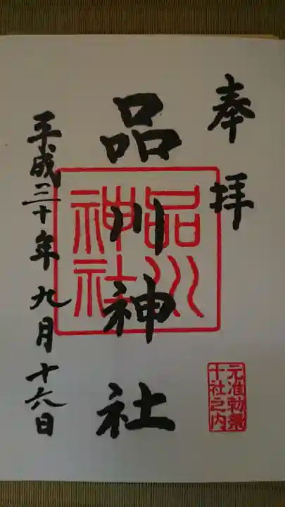 品川神社の御朱印