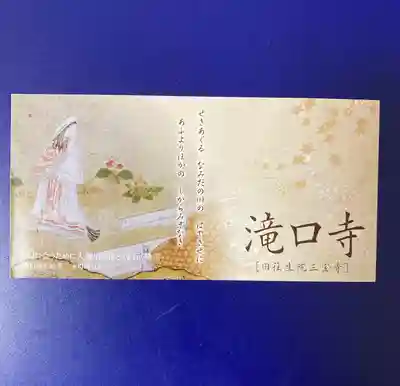 滝口寺(京都府)