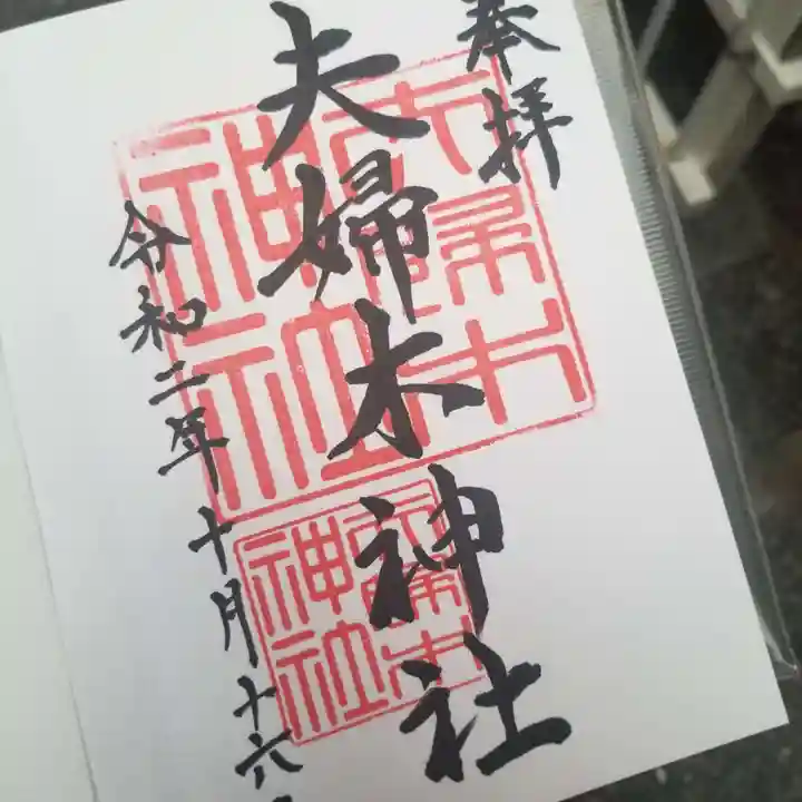 夫婦木神社の御朱印