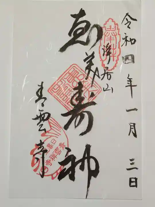 青雲寺の御朱印