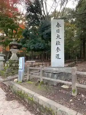 春日大社のその他建物