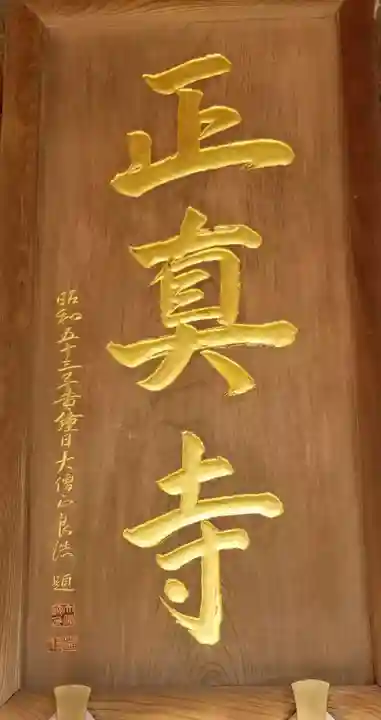 正真寺のその他建物