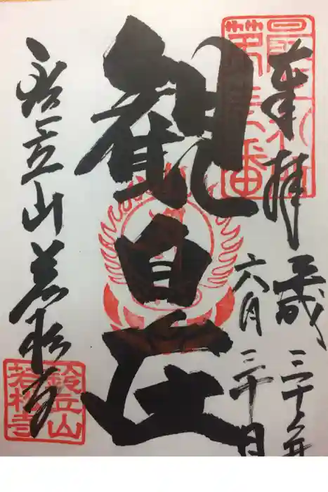 若松寺の御朱印