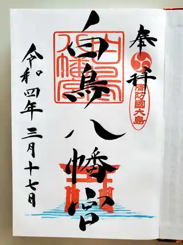 白鳥八幡宮の御朱印