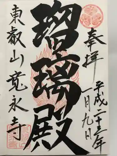 寛永寺(根本中堂)(東京都)