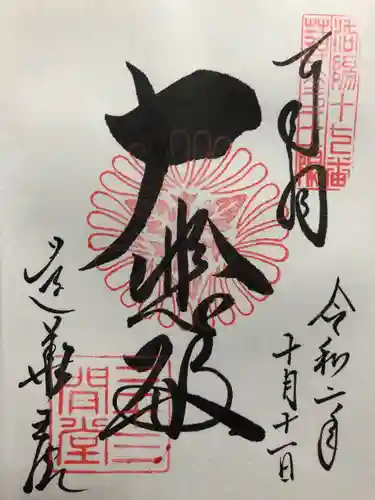 蓮華王院（三十三間堂）の御朱印
