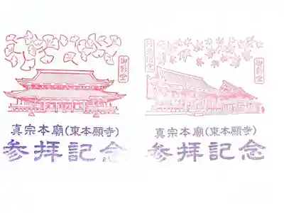 東本願寺（真宗本廟）の授与品その他