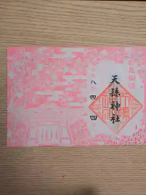 天孫神社の御朱印