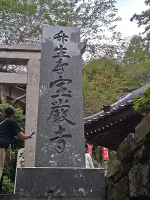 宝厳寺(滋賀県)