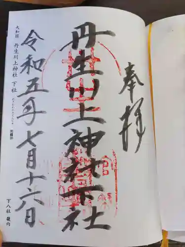 丹生川上神社（下社）(奈良県)