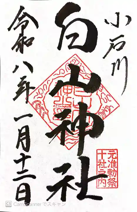 白山神社の御朱印