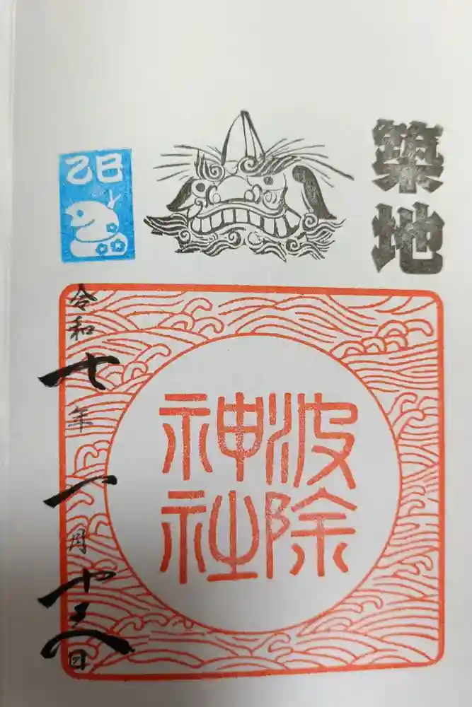 波除神社（波除稲荷神社）の御朱印