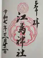 江島神社(神奈川県)