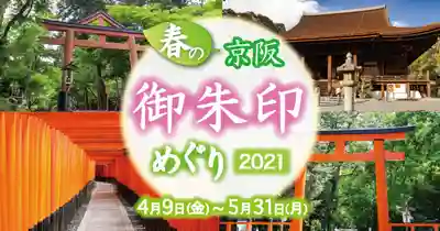 春の京阪・御朱印めぐり2021