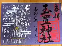 玉置神社(奈良県)