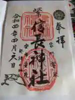 岐阜信長神社(橿森神社境内摂社)の御朱印