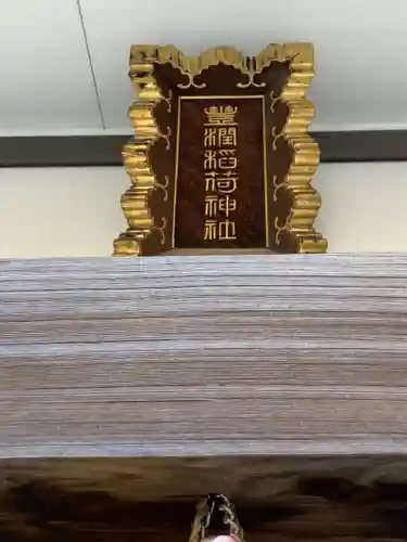 豊潤稲荷神社(東京都)