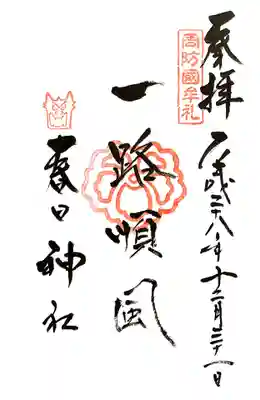 春日神社の御朱印