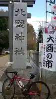 新井天神北野神社(東京都)