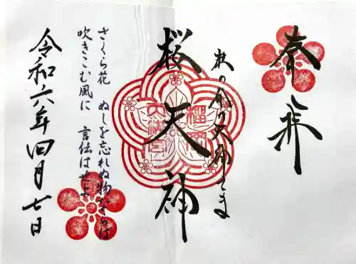 榴岡天満宮の御朱印
