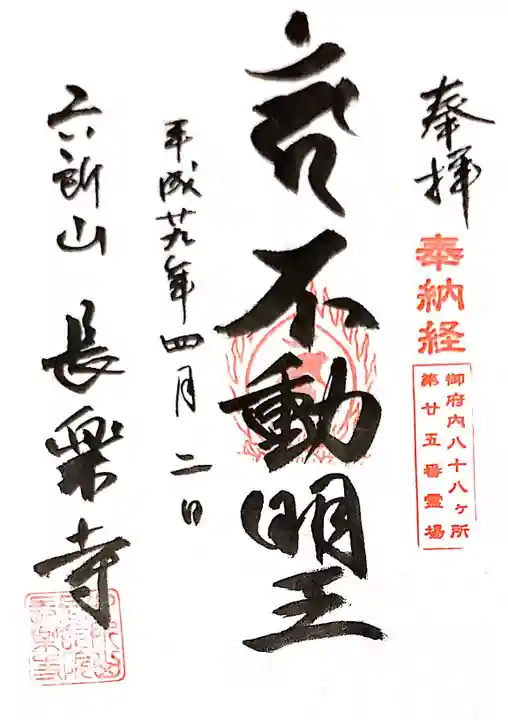 長楽寺の御朱印