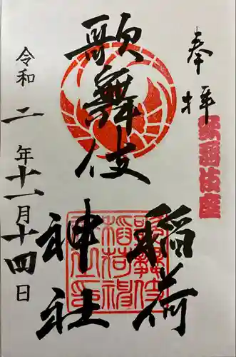 歌舞伎稲荷神社(東京都)