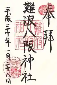 難波八阪神社の御朱印