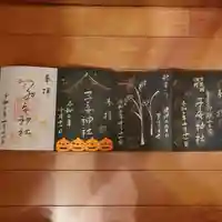 畑子安神社の御朱印