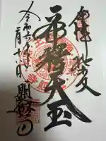 題経寺(柴又帝釈天)の御朱印