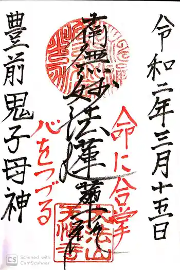 天愼寺の御朱印 2020年03月