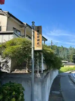 八雲稲荷神社(栃木県)