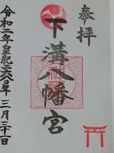 下溝八幡宮の御朱印