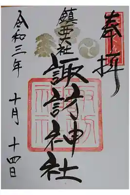 直書きの通常御朱印。