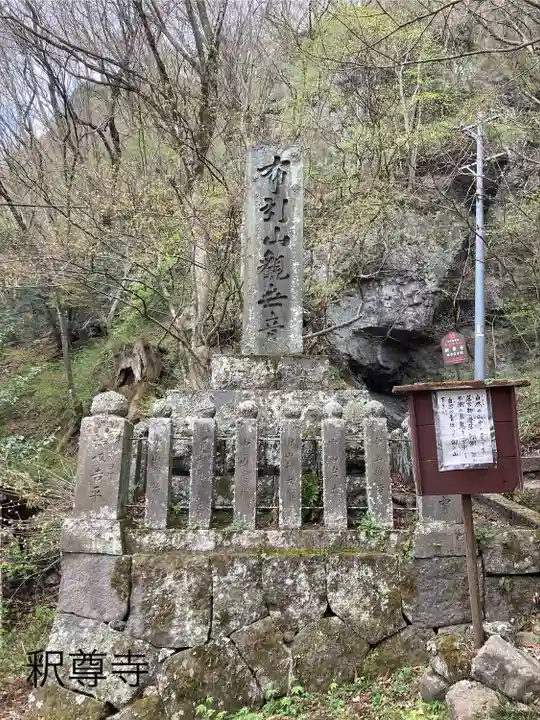 釋尊寺(長野県)