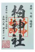 柏神社の御朱印