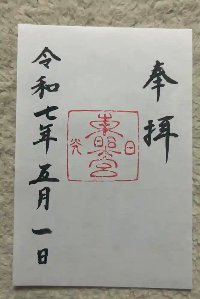 日光東照宮の御朱印