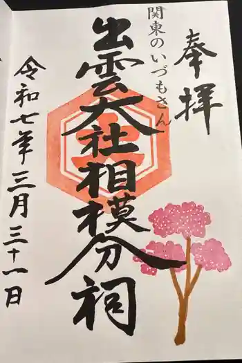 出雲大社相模分祠の御朱印 2025年03月