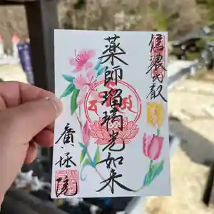 信濃比叡廣拯院の御朱印 2024年04月01日(月)〜(2024年04月11日(木) 15時20分00秒投稿)