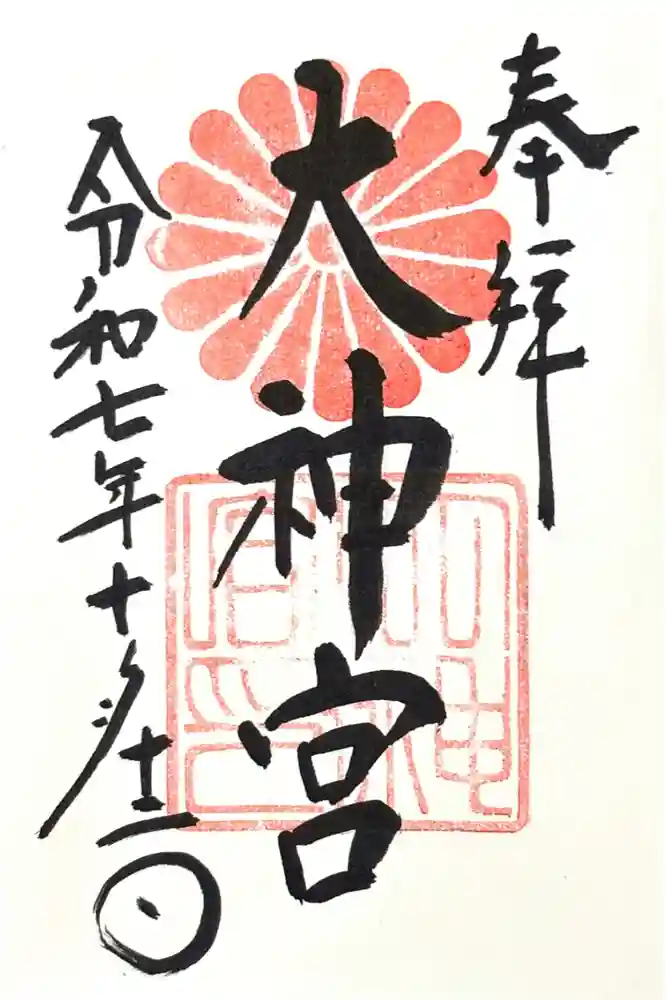 村松 大神宮の御朱印